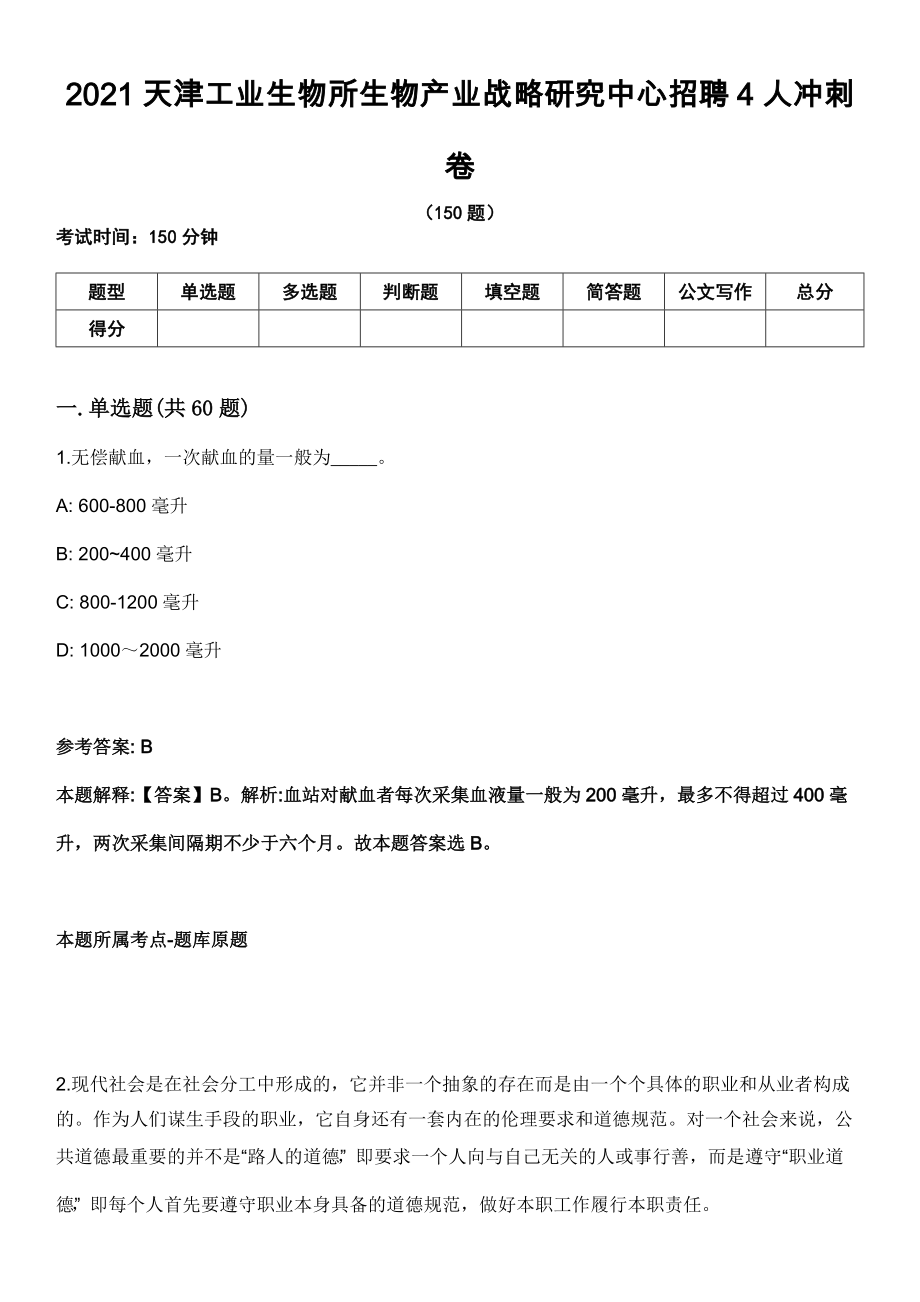 2021天津工业生物所生物产业战略研究中心招聘4人冲刺卷_第1页