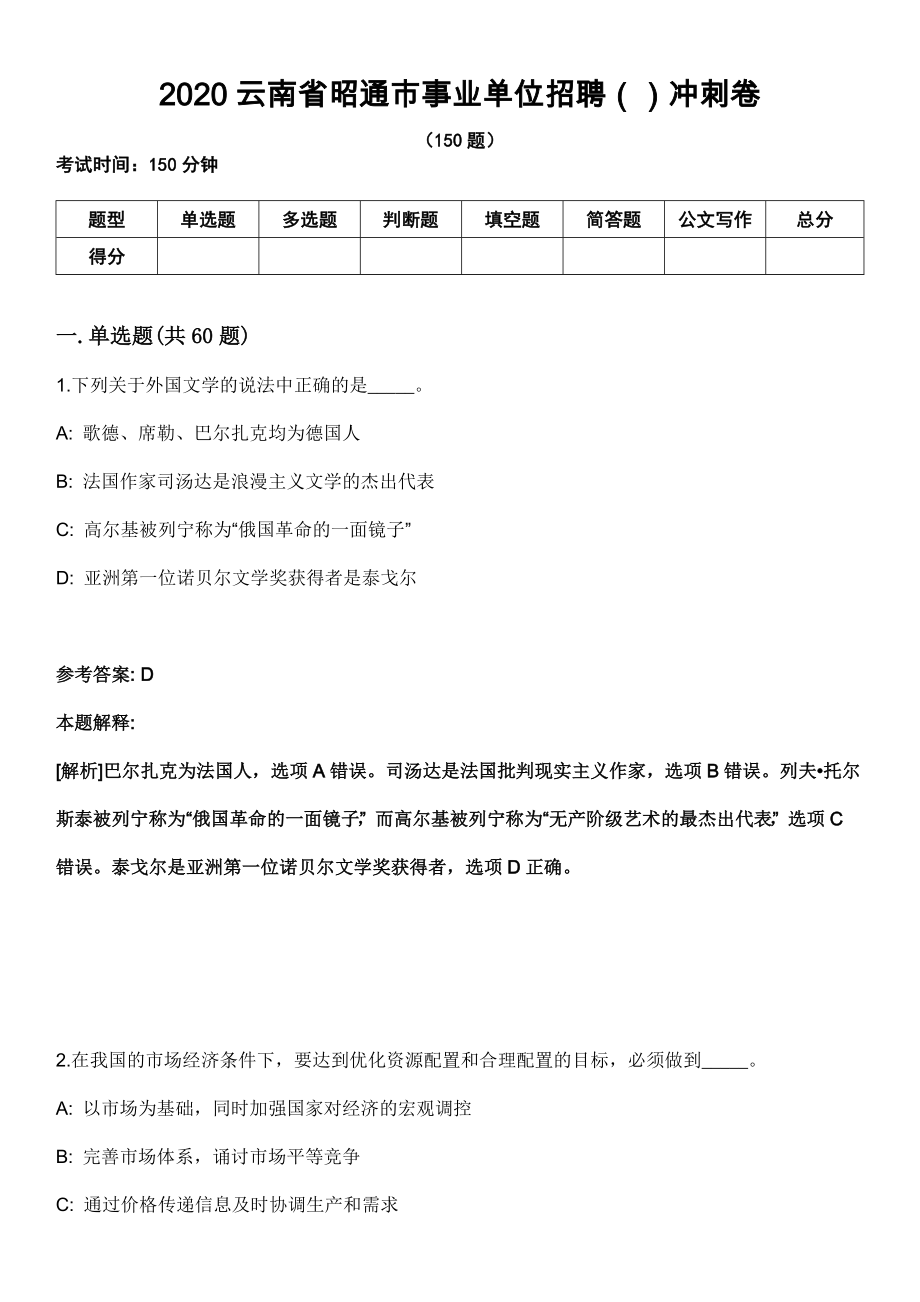 2020云南省昭通市事业单位招聘（）冲刺卷_第1页
