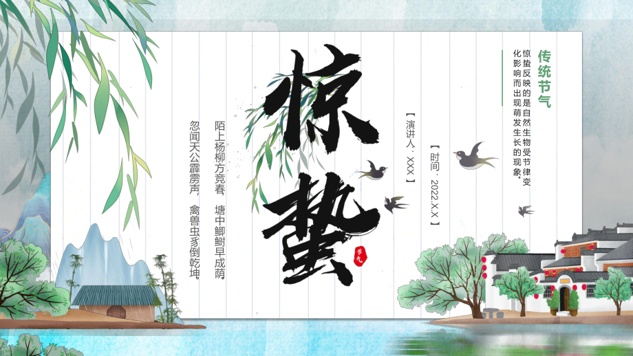 教育课件绿色卡通中国风传统节气之惊蛰介绍PPT_第1页