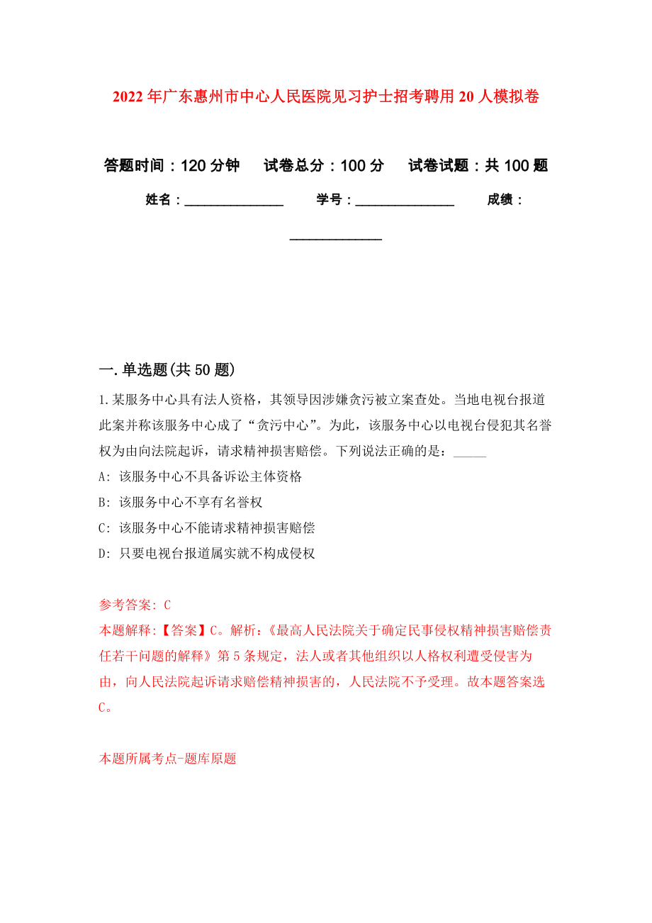 2022年广东惠州市中心人民医院见习护士招考聘用20人练习题及答案（第1版）_第1页