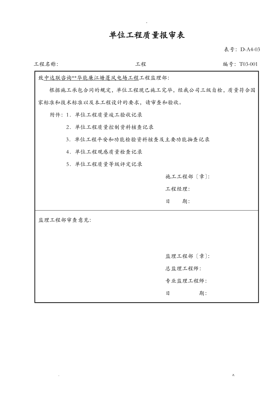 电力建设施工质量验收及评定附表全套_第1页