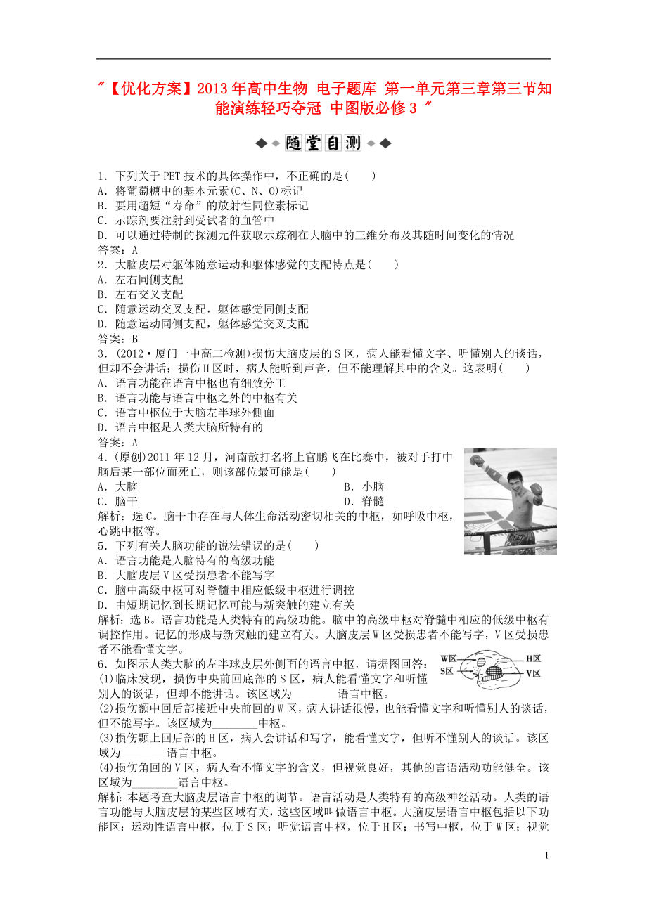 【优化方案】2013年高中生物 电子题库 第一单元第三章第三节知能演练轻巧夺冠 中图版必修3_第1页