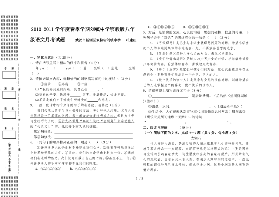 学季学期刘镇中学鄂教版八年级语文月考试题_第1页