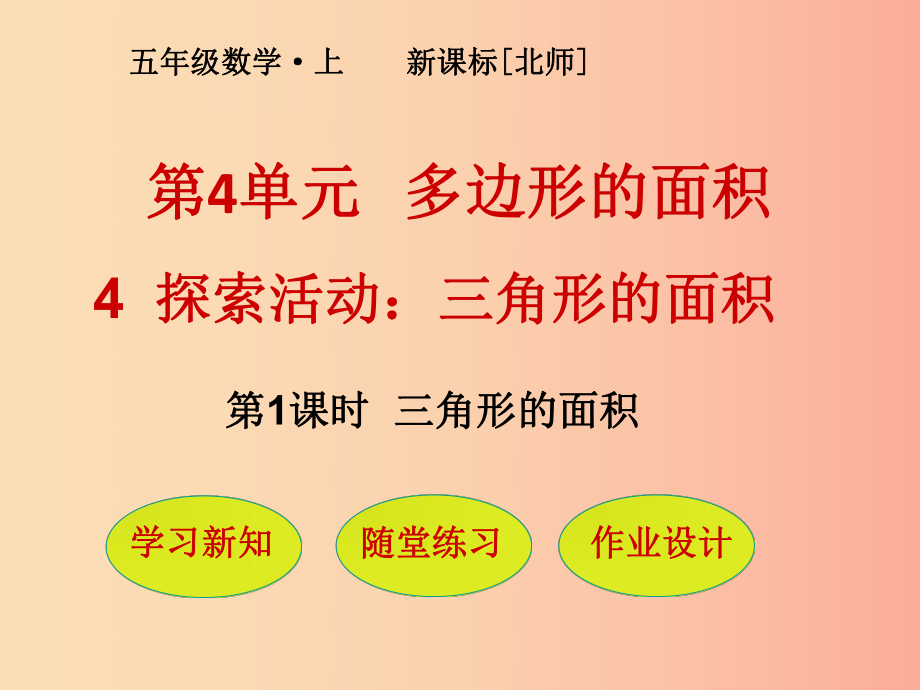 五年級數(shù)學上冊 第4單元 多邊形的面積 第4節(jié) 第1課時 三角形的面積課件 北師大版_第1頁