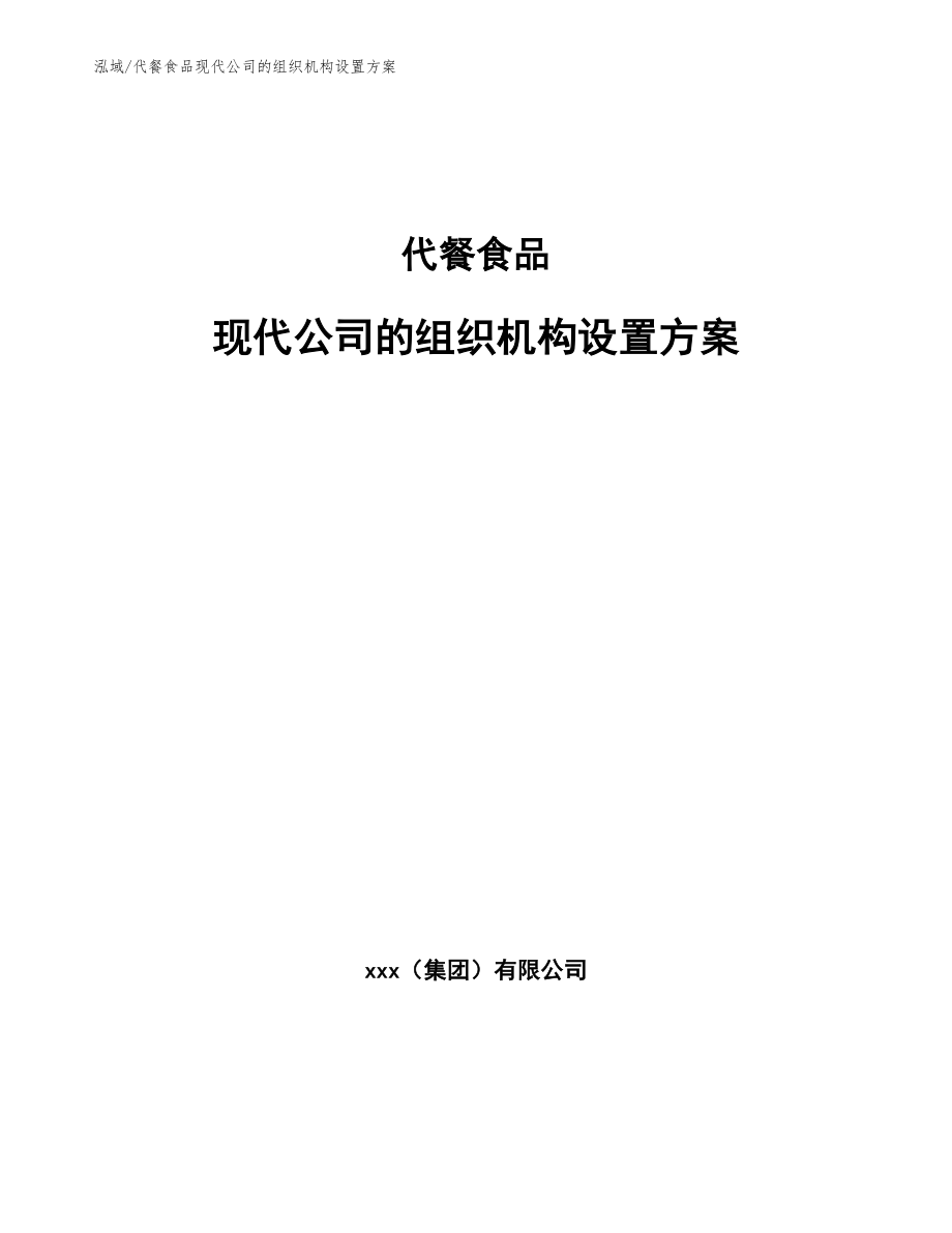 代餐食品现代公司的组织机构设置方案（范文）_第1页