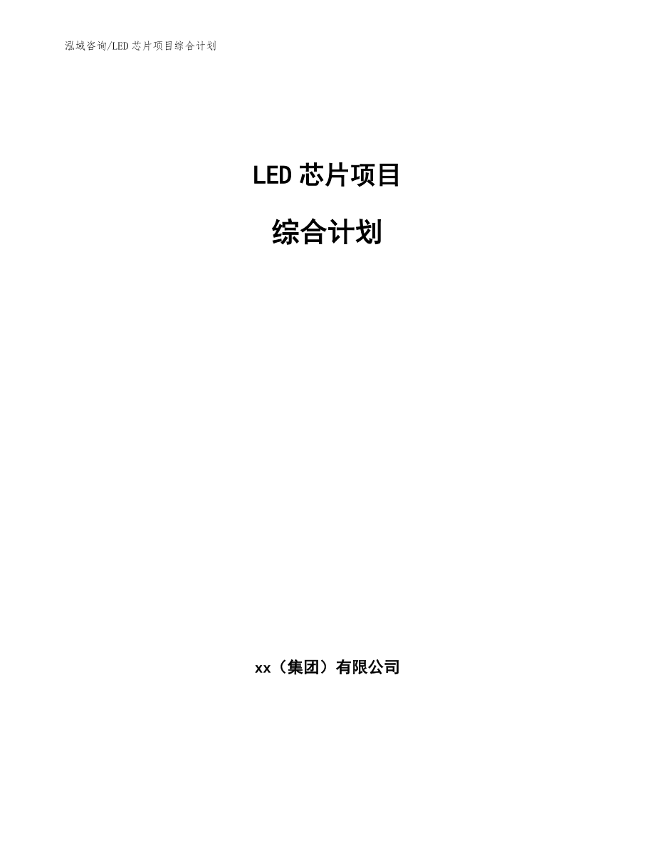 LED芯片项目综合计划【范文】_第1页