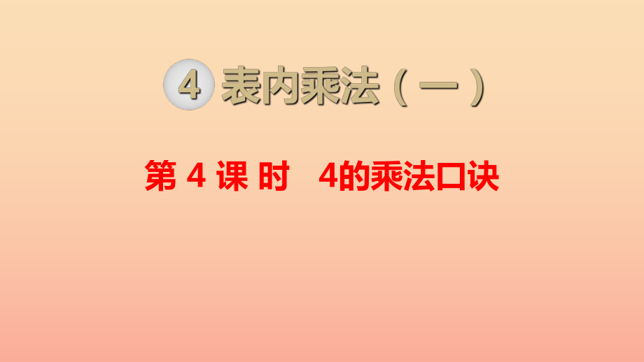 二年級(jí)數(shù)學(xué)上冊(cè) 第4單元 表內(nèi)乘法（一）第4課時(shí) 4的乘法口訣課件 新人教版_第1頁(yè)