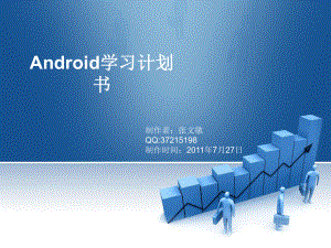 android学习计划书PowerPoint演示文稿