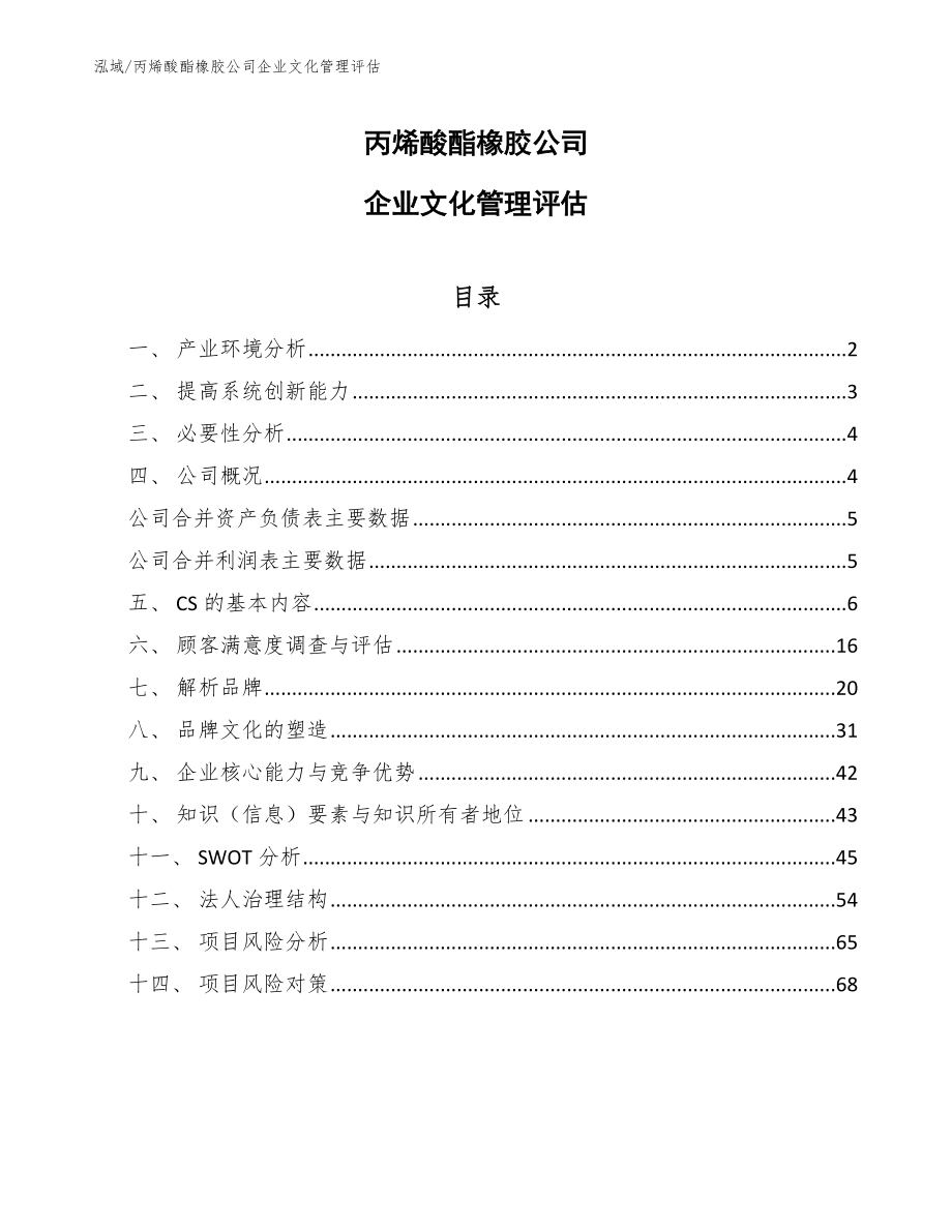 丙烯酸酯橡胶公司企业文化管理评估_第1页