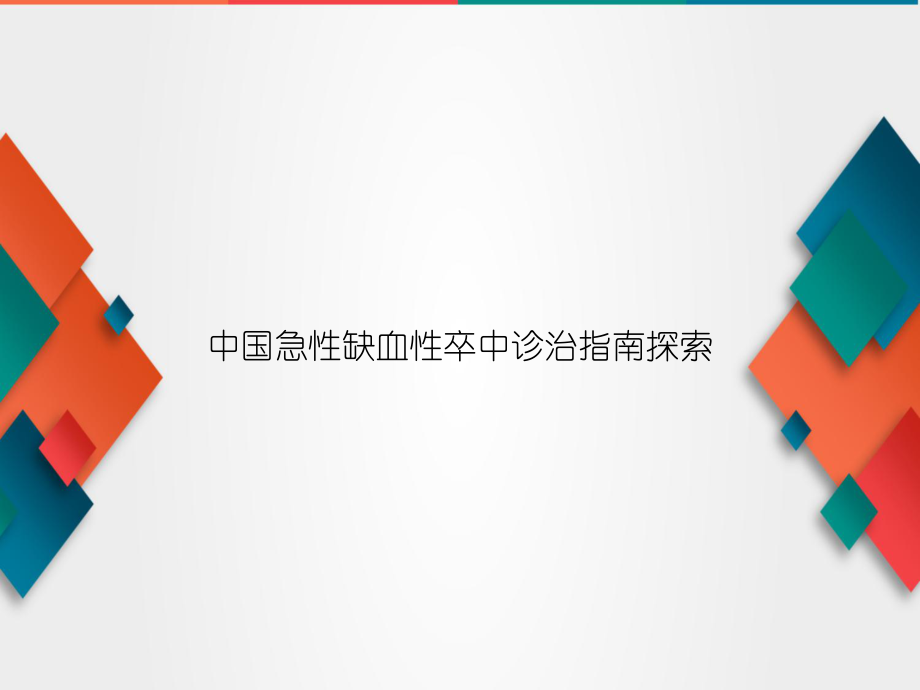 中国急性缺血性卒中诊治指南探索_第1页