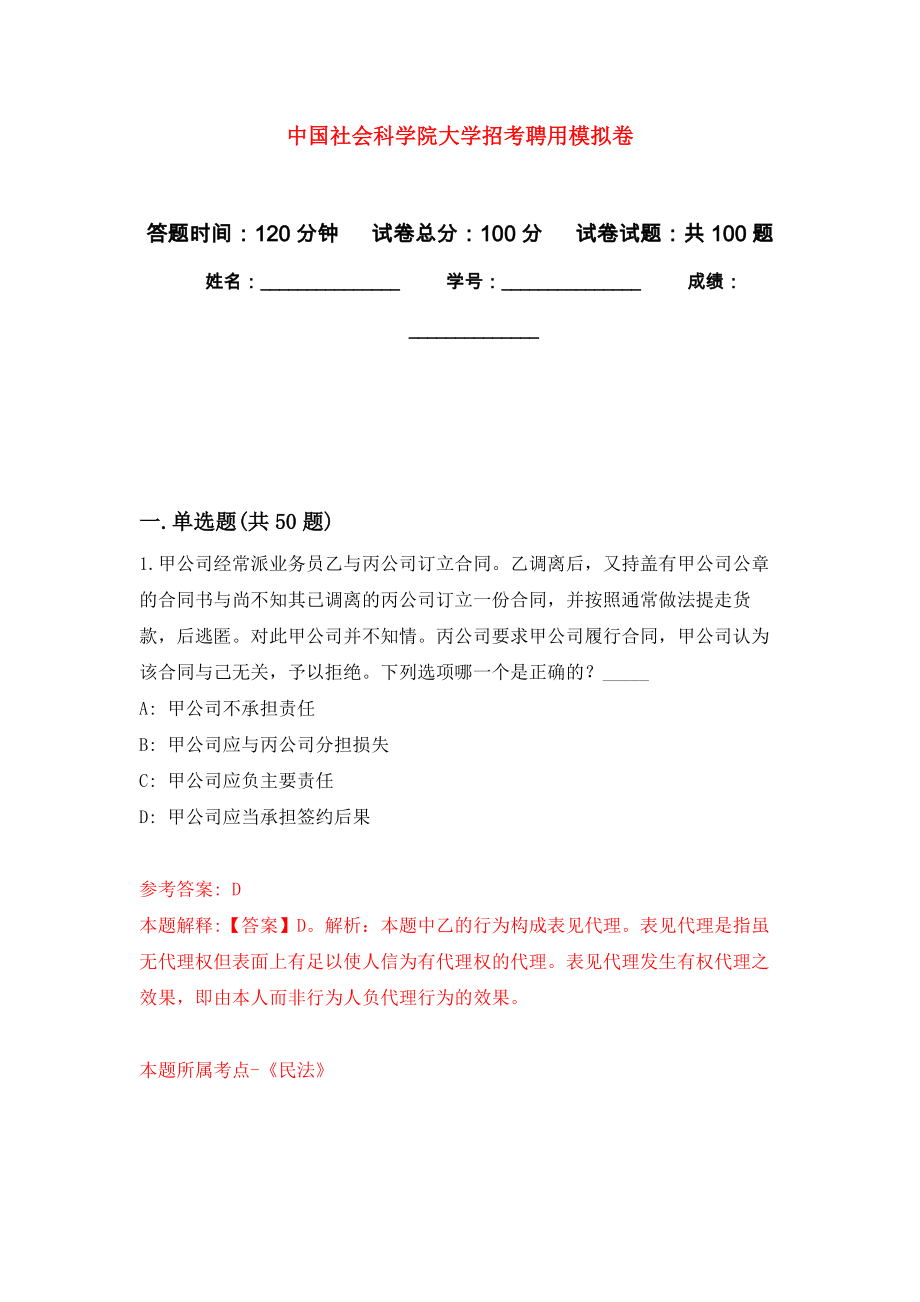 中国社会科学院大学招考聘用练习题及答案（第1版）_第1页