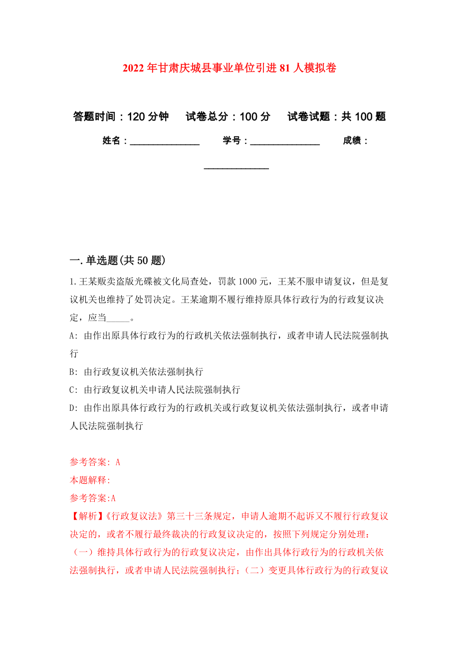 2022年甘肃庆城县事业单位引进81人公开练习模拟卷（第3次）_第1页