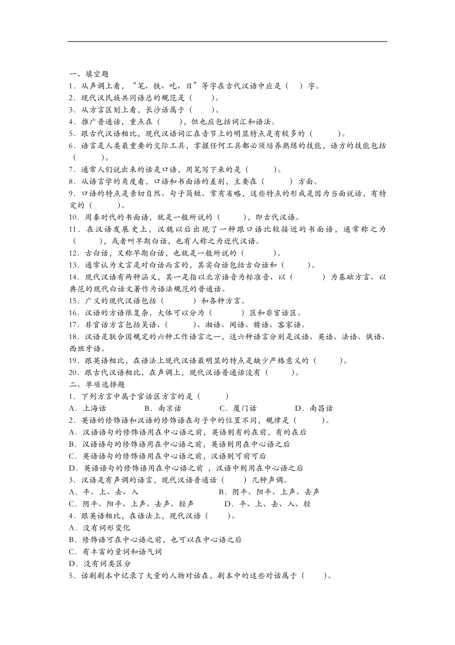 现代汉语考研练习题集_第1页