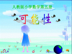 小學(xué)數(shù)學(xué)三年級(jí) 上冊(cè)《可能性課件