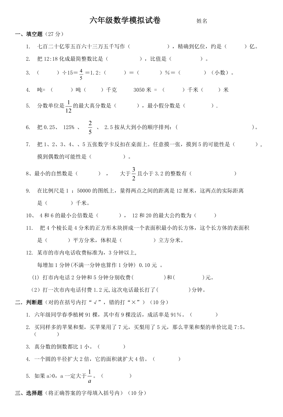 六年级入学考试题_第1页