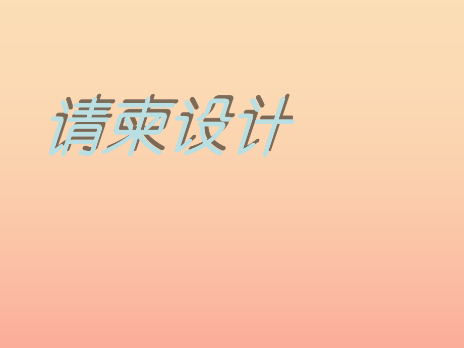 五年級(jí)美術(shù)下冊(cè) 第16課《請(qǐng)柬設(shè)計(jì)》課件3 浙美版_第1頁(yè)