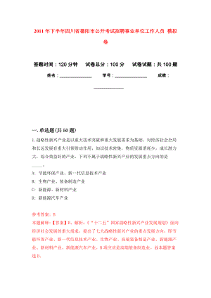 2011年下半年四川省德陽市公開考試招聘事業(yè)單位工作人員 模擬考試卷（第3套練習）