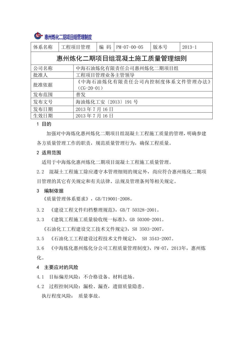 PM070005惠州炼化二期项目组混凝土施工质量管理细则_第1页