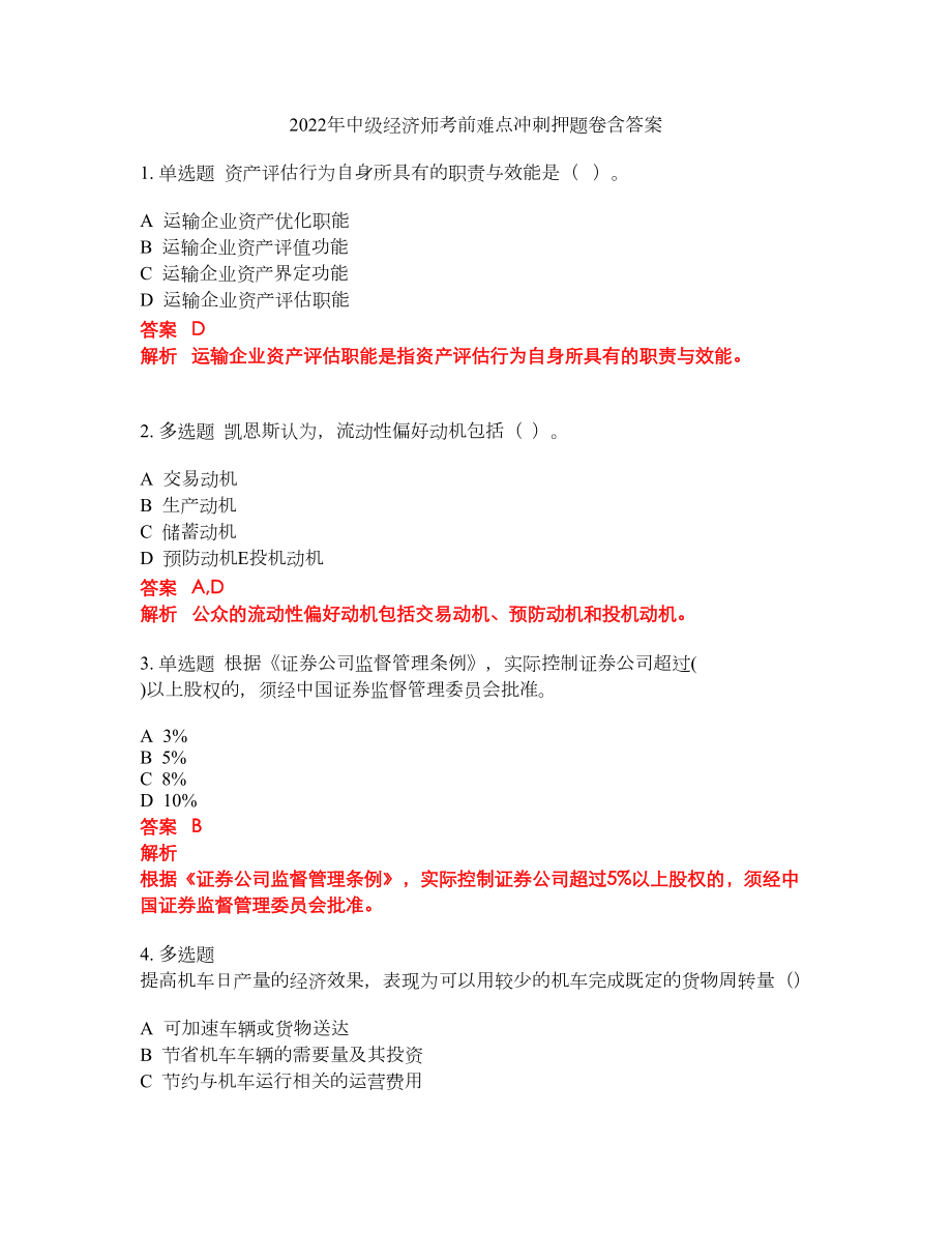 2022年中级经济师考前难点冲刺押题卷含答案61_第1页