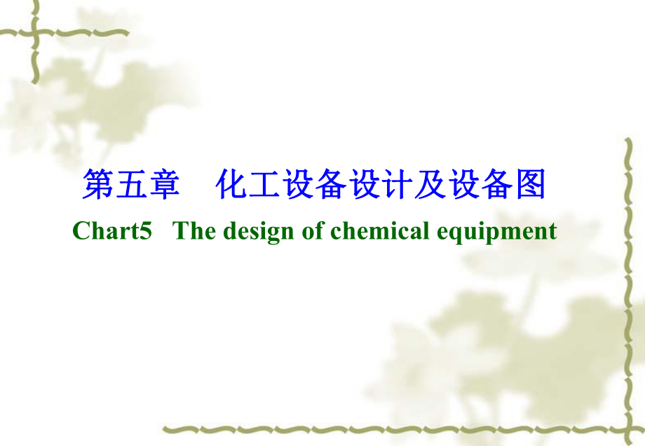 化工设备设计及设备图_第1页