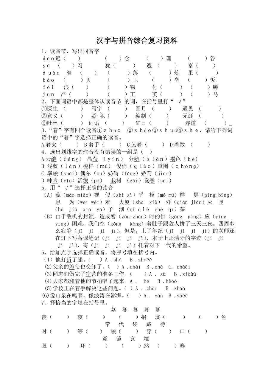 小学六年级语文复习汉字与拼音综合练习题_第1页
