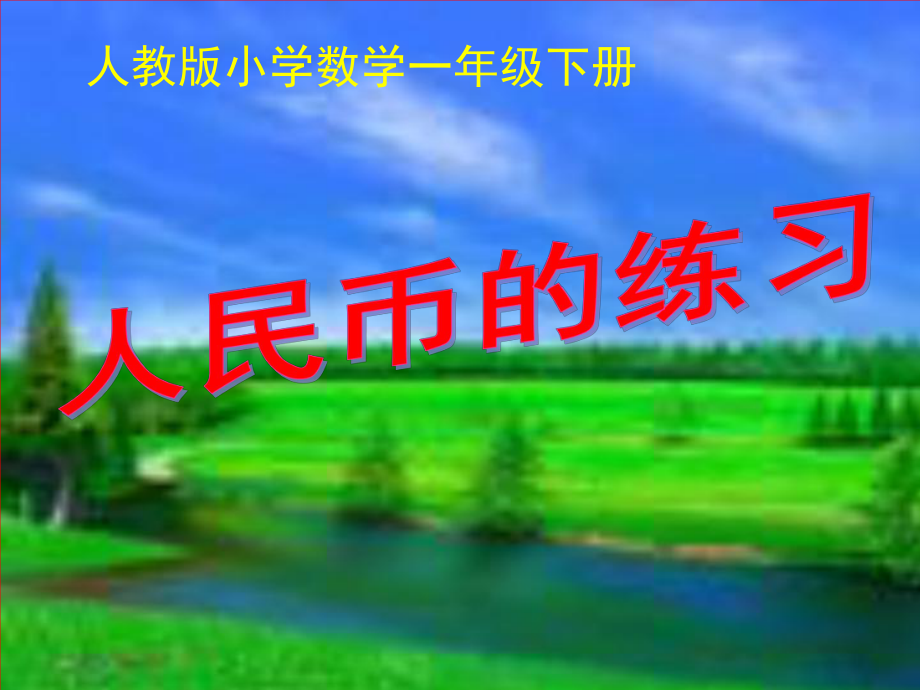 小學數(shù)學一年級下冊《人民幣的練習》課件_第1頁