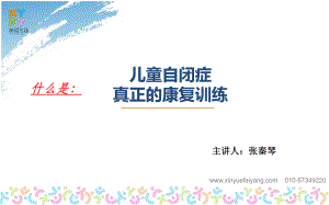 《兒童自閉癥真正的康復訓練方法》課件