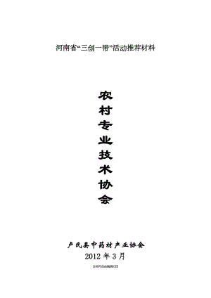 卢氏县中药材产业协会推荐表