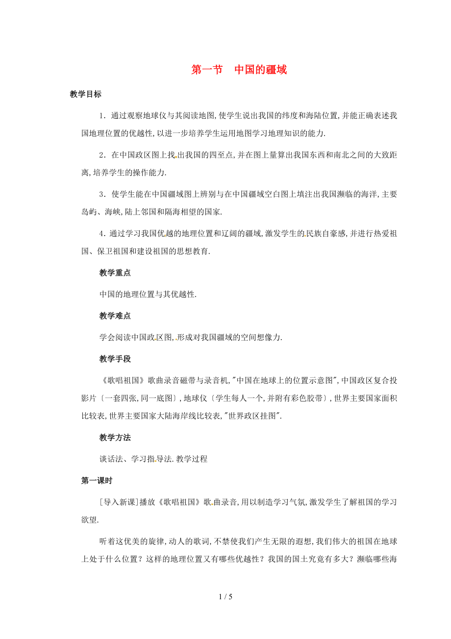 江蘇省丹徒區(qū)世業(yè)實驗八年級地理上冊中國的疆域教案新人教版_第1頁