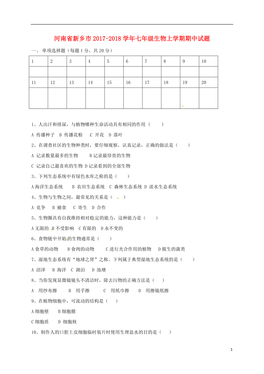 河南省新乡市2017-2018学年七年级生物上学期期中试题 新人教版_第1页