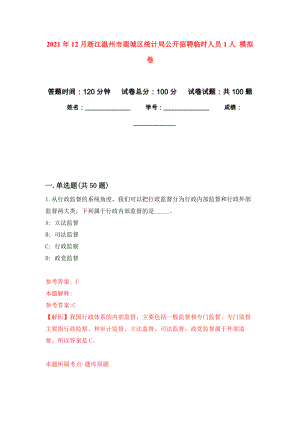 2021年12月浙江溫州市鹿城區(qū)統(tǒng)計(jì)局公開招聘臨時(shí)人員1人 公開練習(xí)模擬卷（第9次）