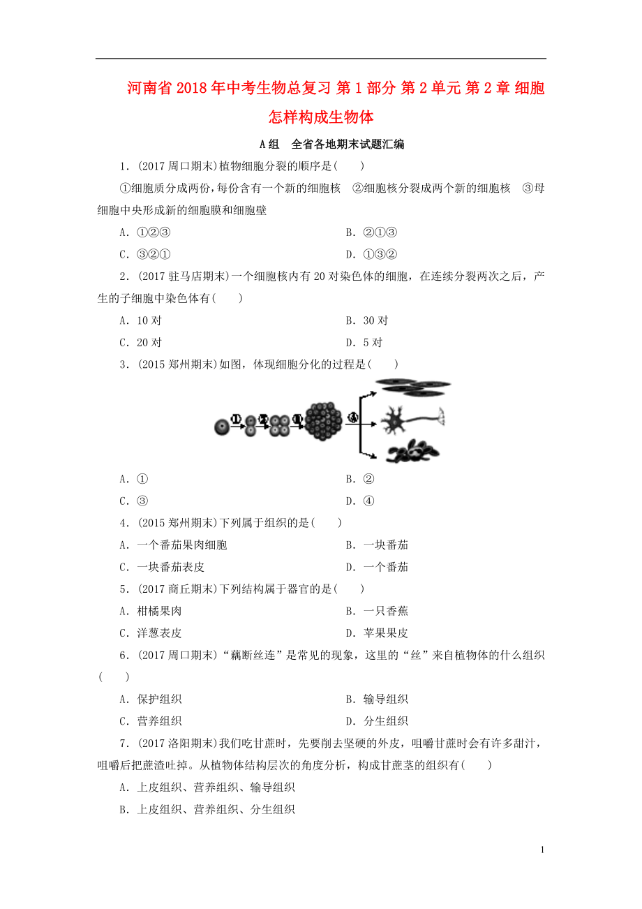 河南省2018年中考生物總復(fù)習(xí) 第1部分 第2單元 第2章 細(xì)胞怎樣構(gòu)成生物體練習(xí)_第1頁