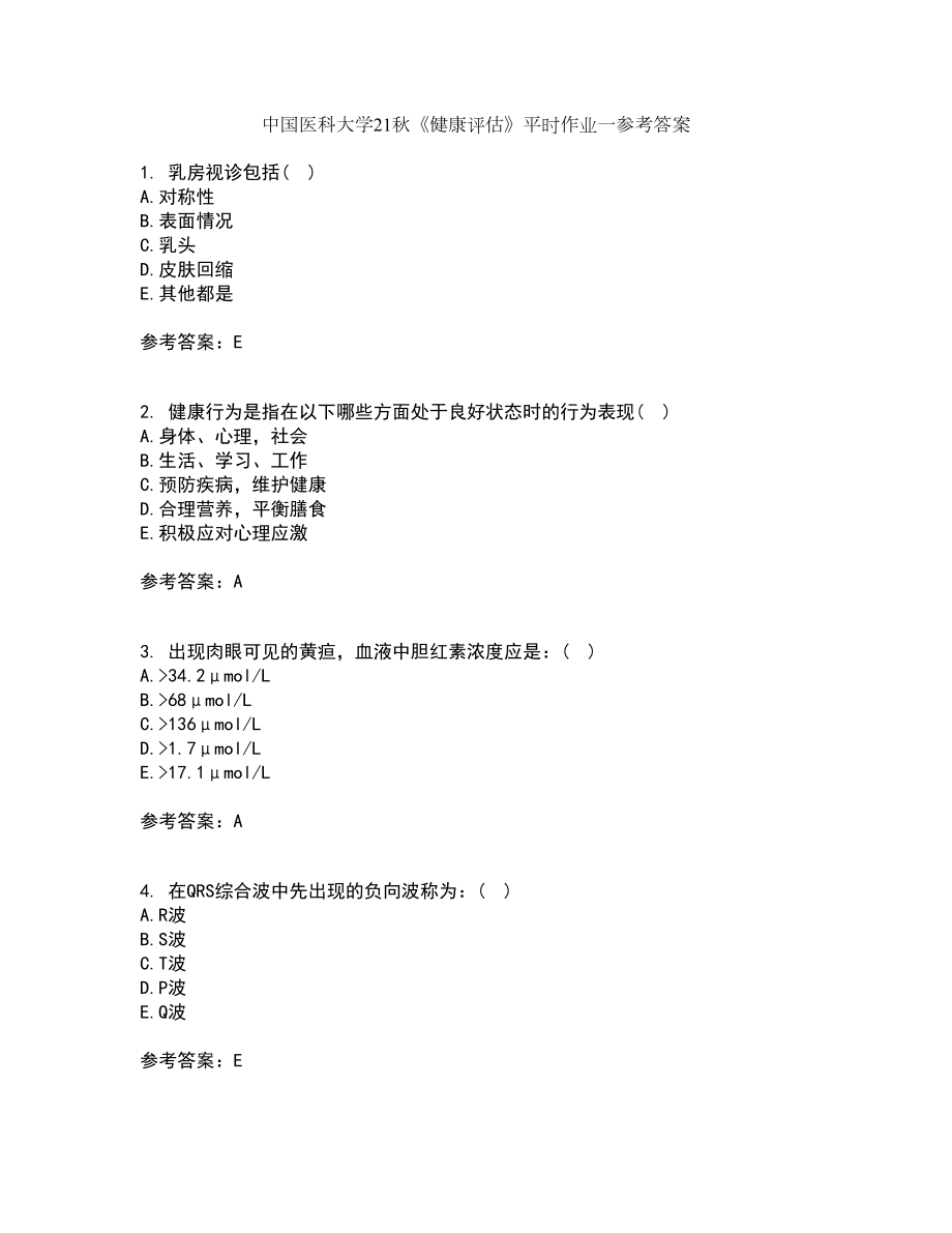 中国医科大学21秋《健康评估》平时作业一参考答案68_第1页