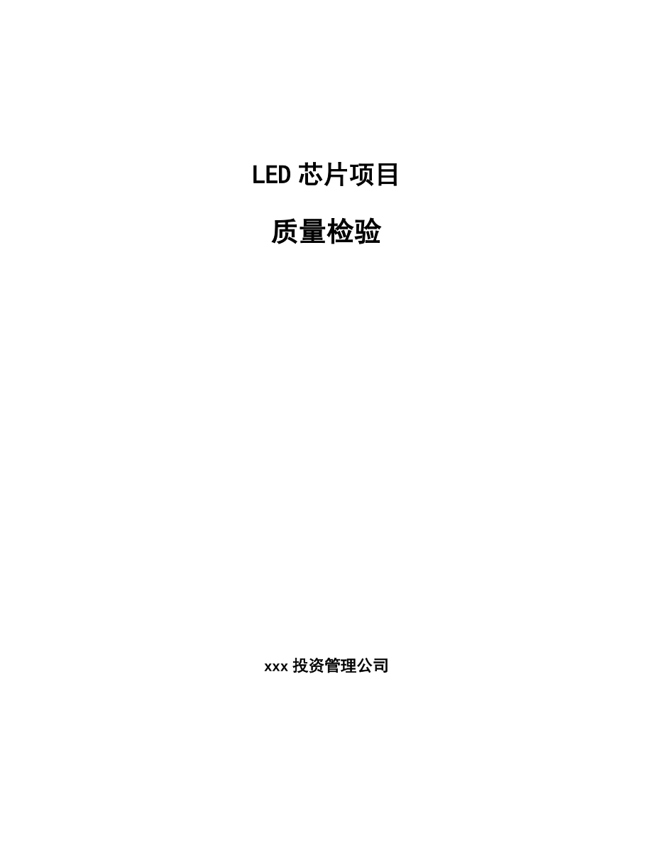 LED芯片项目质量检验_范文_第1页