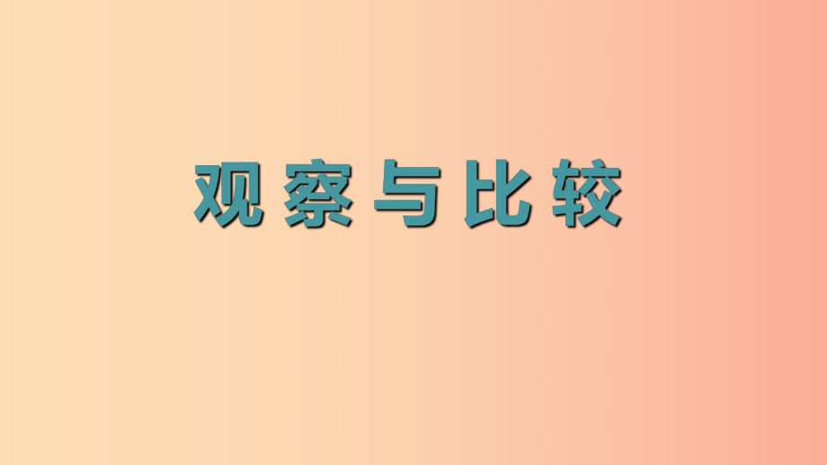 二年級科學下冊 我們自己 3《觀察與比較》教學課件 教科版_第1頁