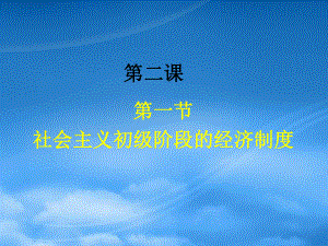 社會(huì)主義初級階段的經(jīng)濟(jì)制度 人教