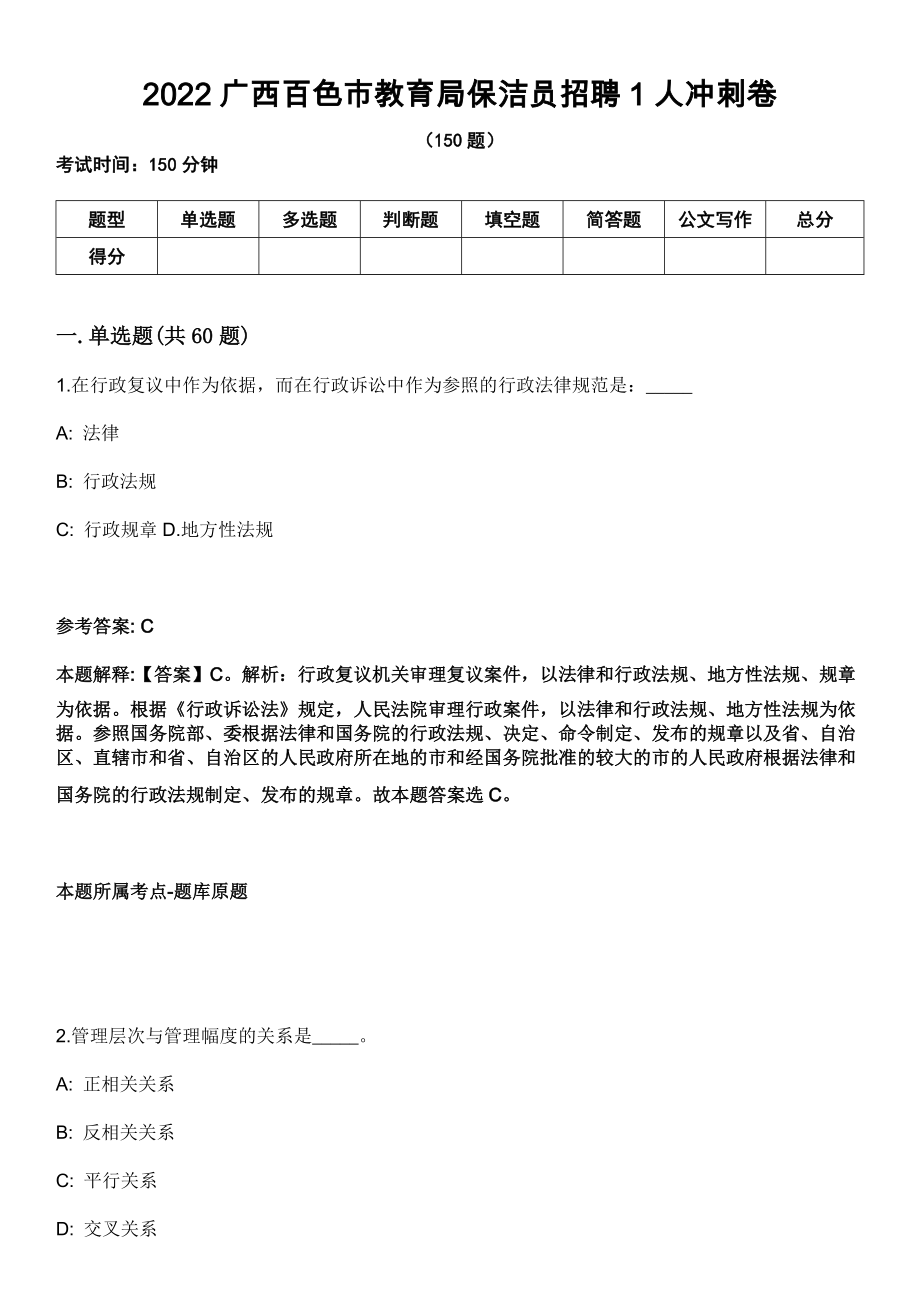 2022广西百色市教育局保洁员招聘1人冲刺卷_第1页
