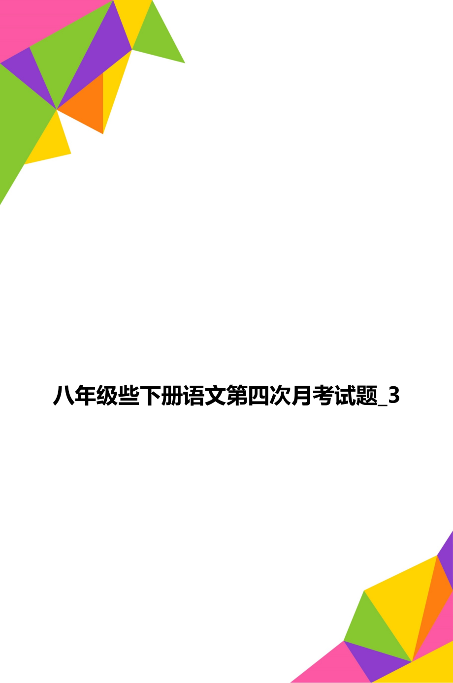 八年級些下冊語文第四次月考試題_3_第1頁