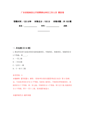 廣東省郁南縣公開招聘事業(yè)單位工作人員 練習(xí)題及答案（第5版）