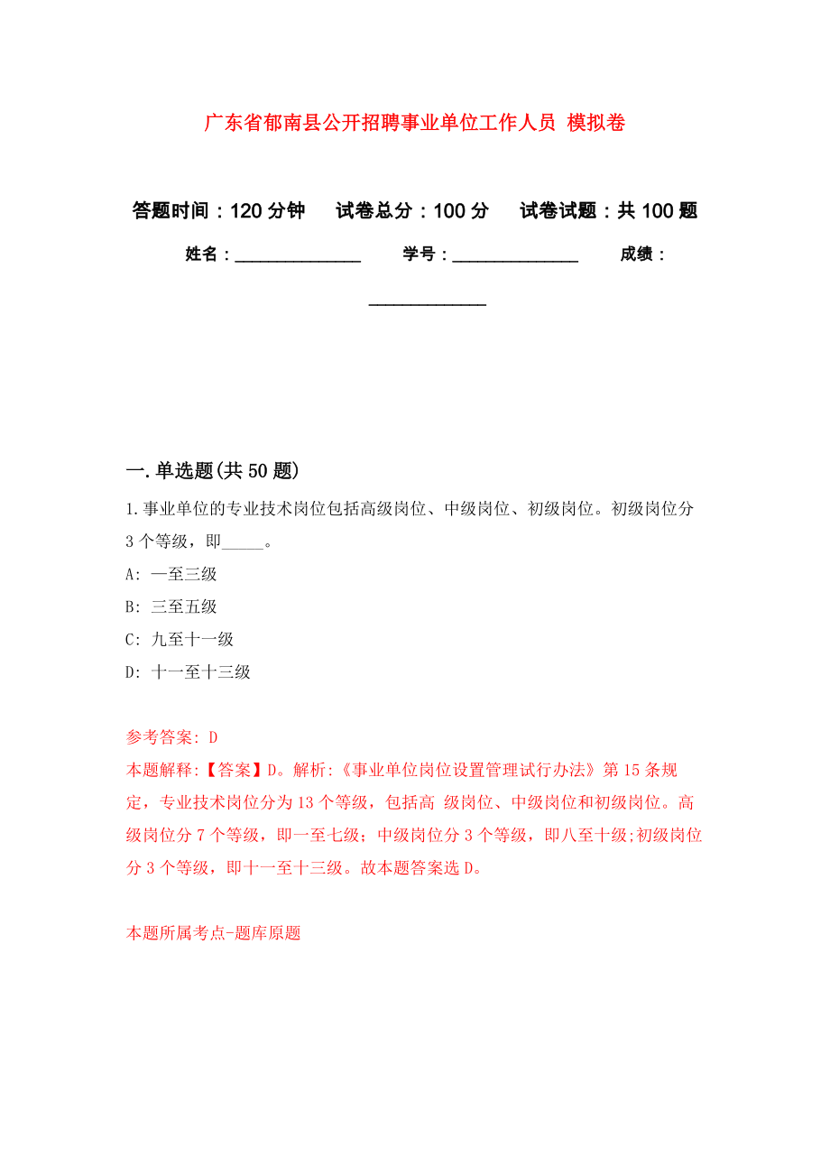 廣東省郁南縣公開招聘事業(yè)單位工作人員 練習(xí)題及答案（第5版）_第1頁