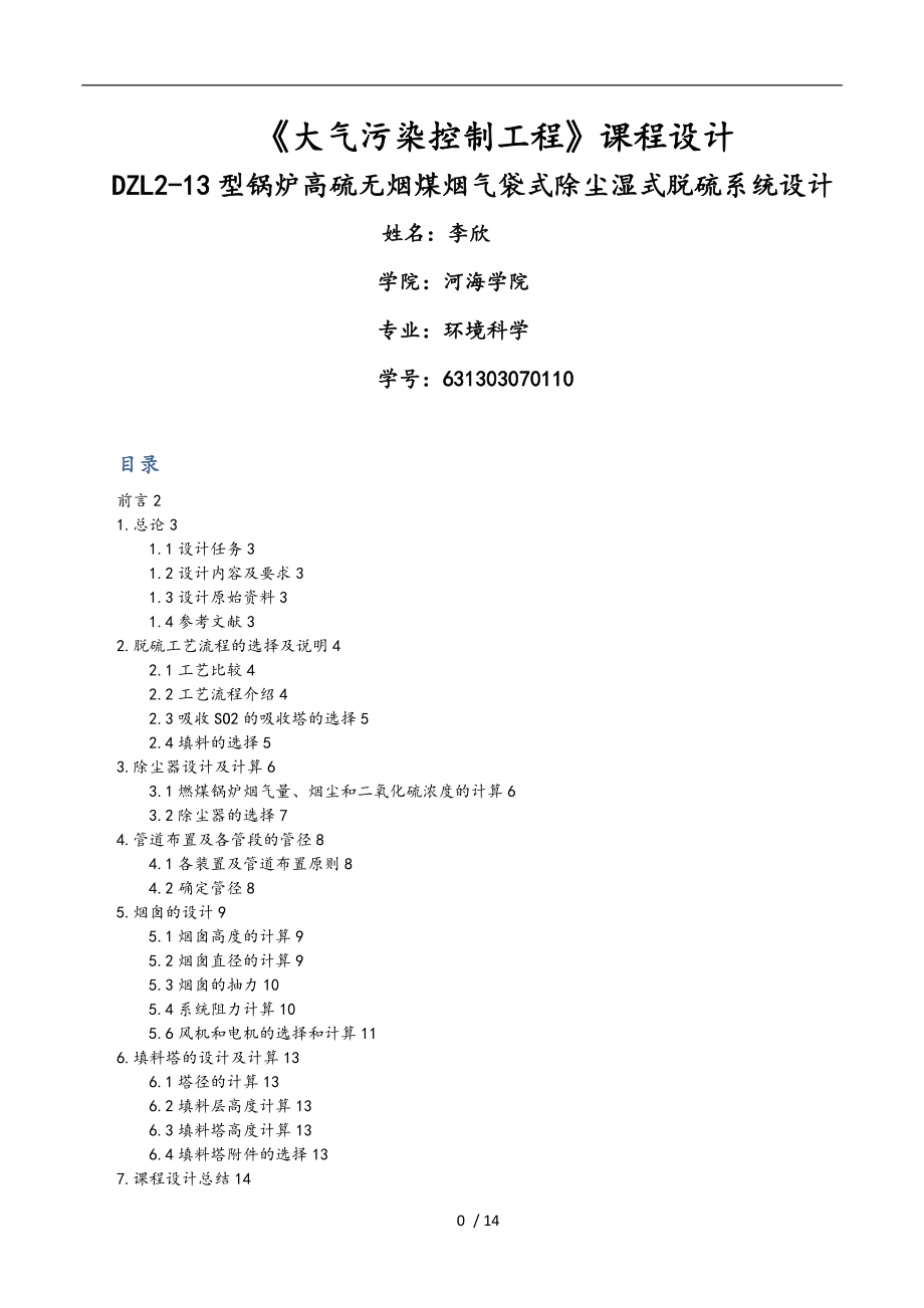 《大氣污染控制》課程設(shè)計報告書_第1頁