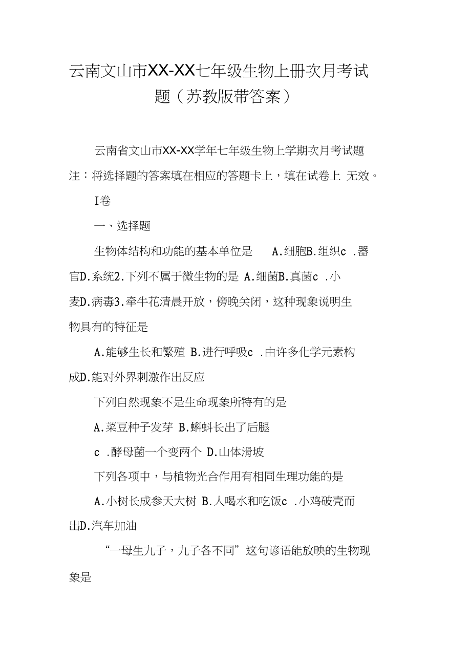 云南文山市XXXX七年級(jí)生物上冊(cè)次月考試題蘇教版帶答案DOC范文整理_第1頁