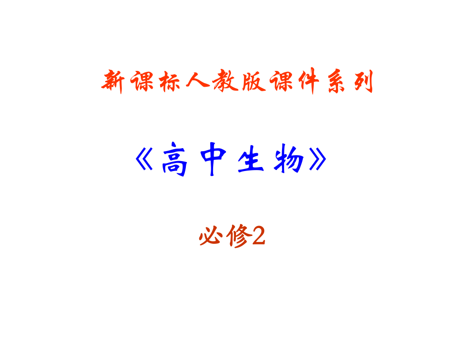 生物：212《受精作用》課件新人教版-必修課件_第1頁(yè)