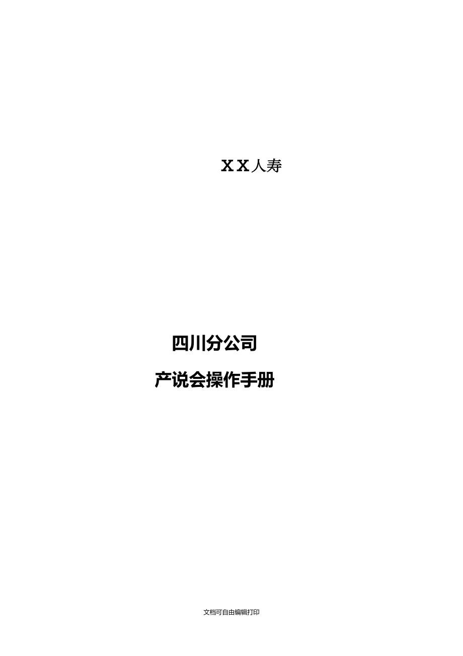 人寿保险公司产说会操作手册_第1页