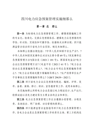 四川电力应急预案管理实施细则（DOC31页）