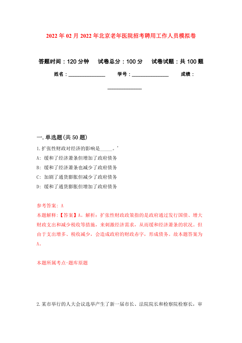 2022年02月2022年北京老年医院招考聘用工作人员练习题及答案（第1版）_第1页
