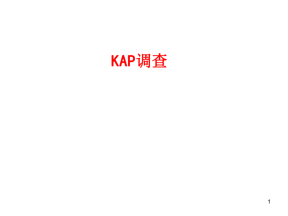 KAP知信行调查PowerPoint演示文稿_第1页