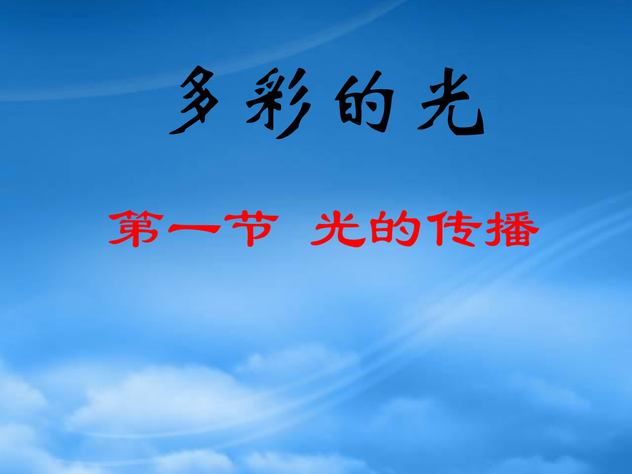 福建省福清市里美初級(jí)中學(xué)八級(jí)物理《第一節(jié) 光的傳播》課件_第1頁