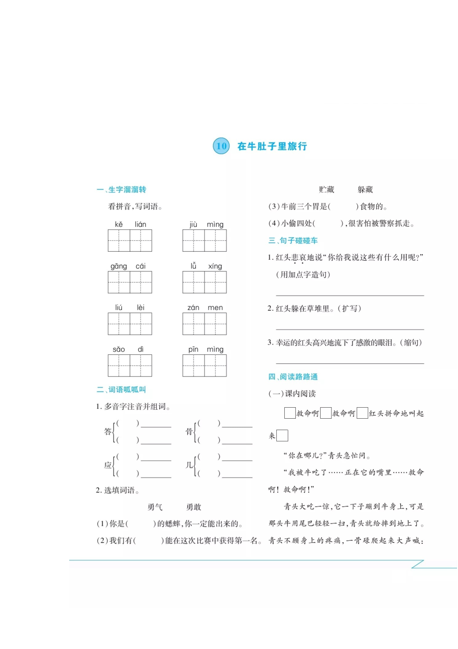 三年級上冊語文試題 - 第十課·課間練習(xí)卷（掃描版 無答案） 人教部編版_第1頁