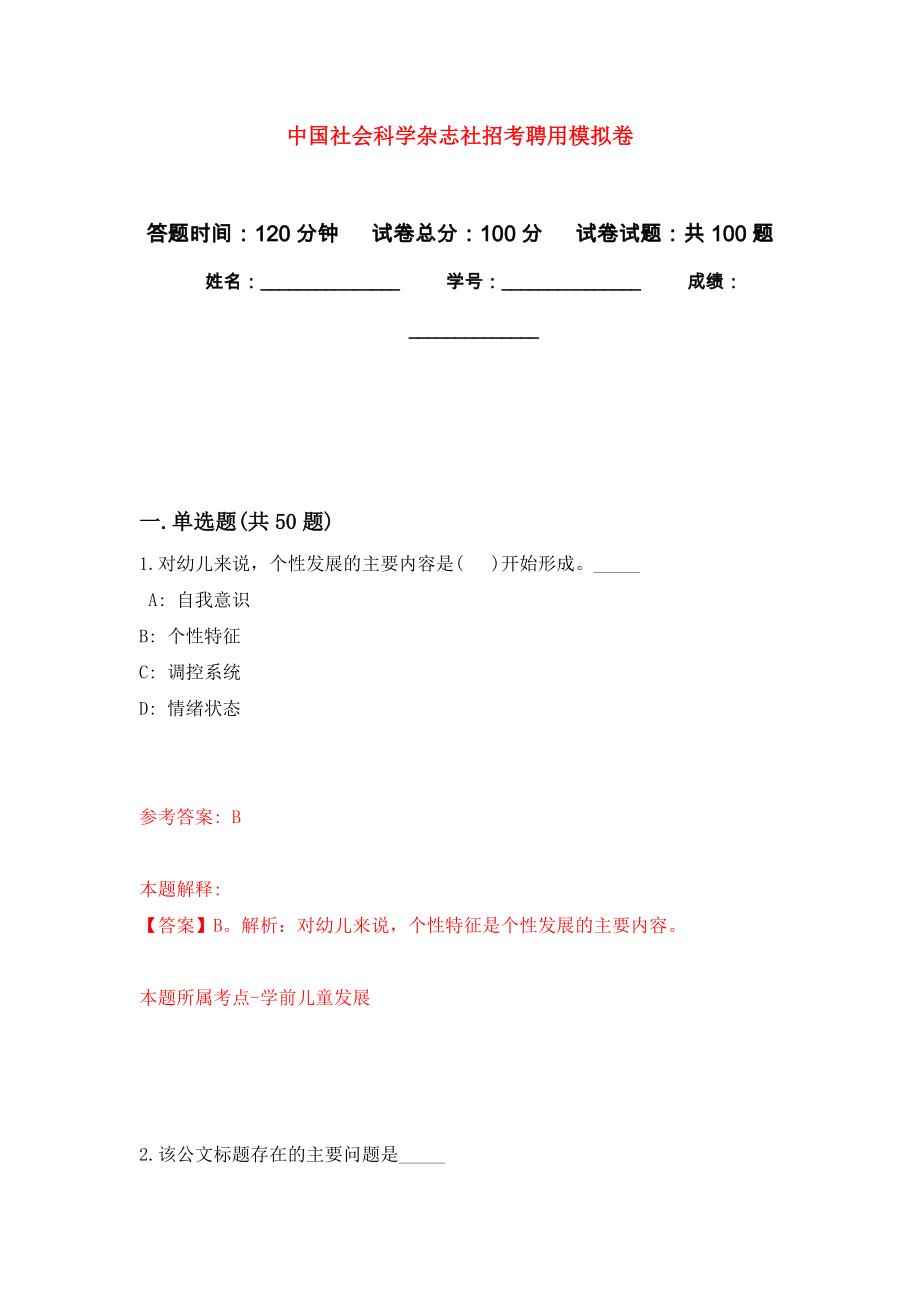 中国社会科学杂志社招考聘用练习题及答案（第4版）_第1页